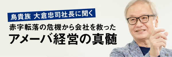 赤字転落の危機から会社を救ったアメーバ経営の真髄