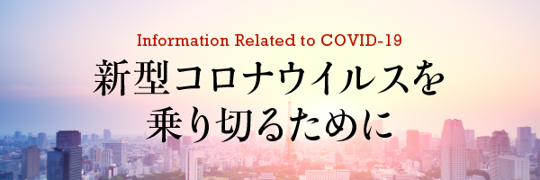 Information Related to COVID-19　新型コロナウイルスを乗り切るために