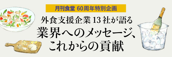 外食支援企業13社が語る　業界へのメッセージ、これからの貢献