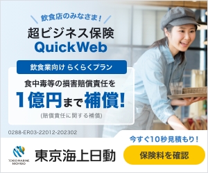 超ビジネス保険QuickWeb　飲食業向けらくらくプラン　食中毒等の損害賠償責任を1億円まで補償！