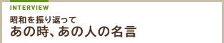 QUOTATIONS 昭和を振り返ってあの時、あの人の名言