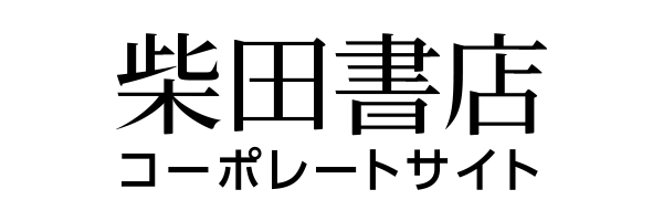 柴田書店 コーポレートサイト