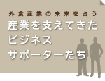外食産業の未来を占う 産業を支えてきたビジネスサポーターたち