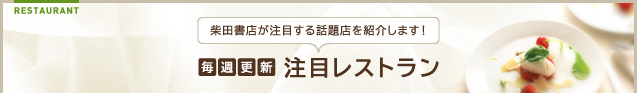 毎週更新 注目レストラン　柴田書店が注目する話題店を紹介します！