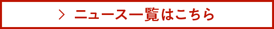 ニュース一覧はこちら