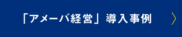 「アメーバ経営」導入事例