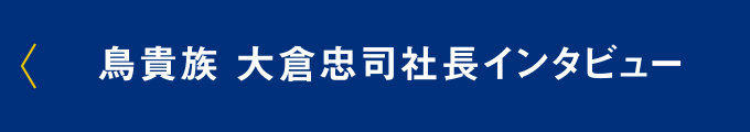 鳥貴族 大倉忠司社長インタビュー