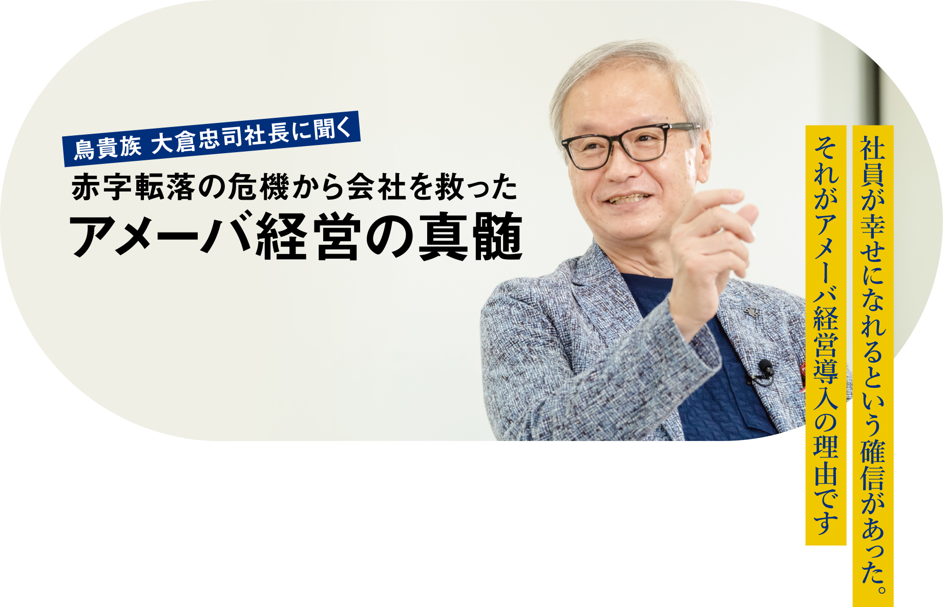 鳥貴族 大倉忠司社長に聞く 赤字転落の危機から会社を救ったアメーバ経営の真髄
