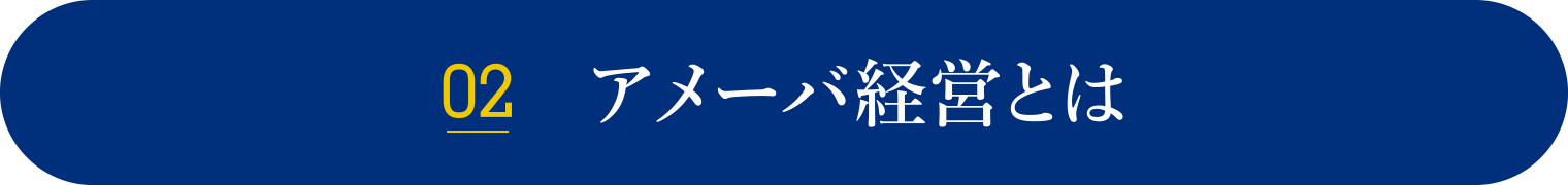 アメーバ経営とは