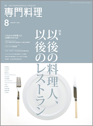 月刊専門料理 2020年8月号