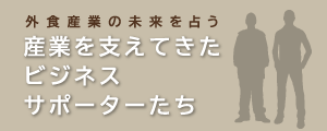 外食産業の未来を占う　産業を支えてきたビジネスサポーターたち