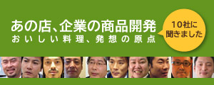 あの店、企業の商品開発　おいしい料理、発想の原点