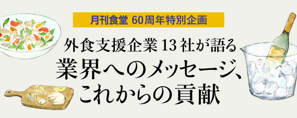 外食支援企業13社が語る　業界へのメッセージ、これからの貢献