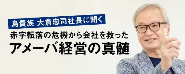 赤字転落の危機から会社を救ったアメーバ経営の真髄