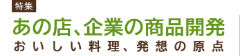 企業の商品開発 おいしい料理、発想の原点