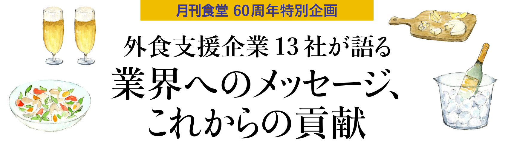 月刊食堂60周年特別企画　外食支援企業13社が語る　業界へのメッセージ、これからの貢献